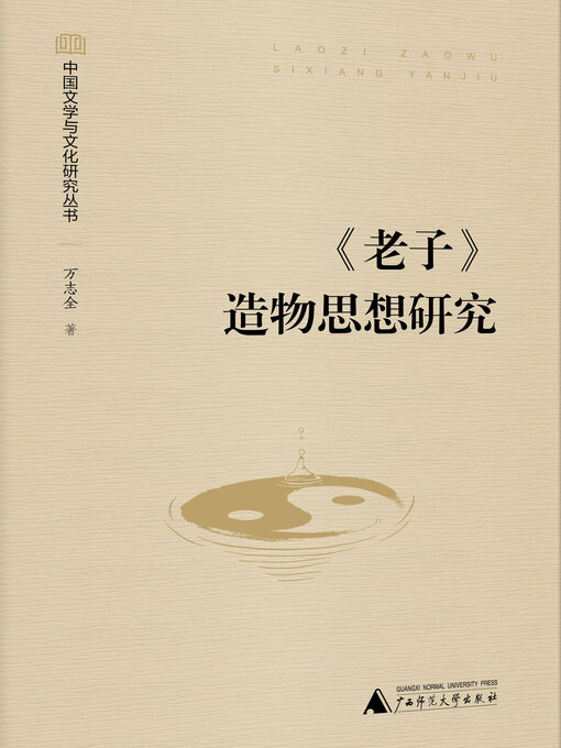 Cover image for 中国文学与文化研究丛书 《老子》造物思想研究